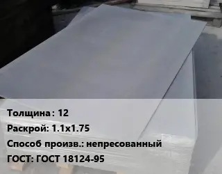 Асбестоцементный лист 12 1.1х1.75 непресованный ГОСТ: ГОСТ 18124-95